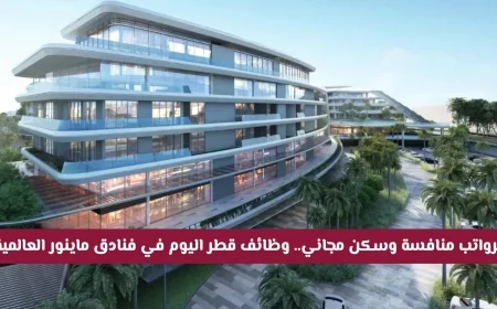 فرص عمل برواتب مميزة وسكن مجاني في قطر بوظائف فنادق ماينور العالمية اليوم