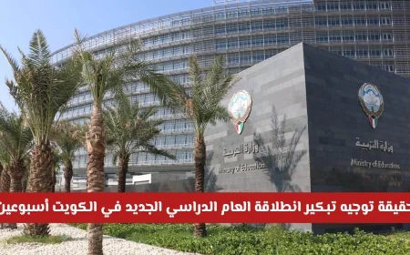 مفاجأة من التربية في الكويت: حقيقة تقديم موعد بدء العام الدراسي الجديد أسبوعين