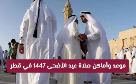 جدول صلاة عيد الأضحى 1447 في قطر واستكشف المواقع بسهولة عبر رابط البحث المباشر