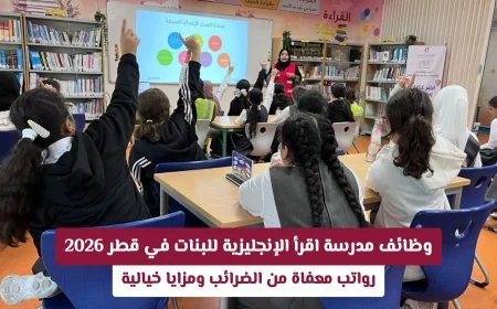 فرصة عمل مميزة: مدرسة اقرأ الإنجليزية للبنات في قطر تبحث عن موظفين بامتيازات عالمية وبدون ضرائب تقديمك الآن
