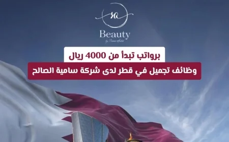 وظائف تجميل في قطر برواتب مغرية تبدأ من 4000 ريال لدى شركة سامية الصالح