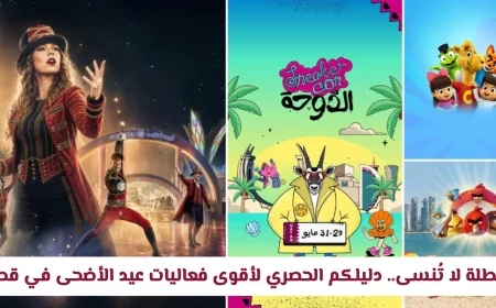 اكتشفوا أجمل أنشطة ووجهات ترفيهية في فعاليات عيد الأضحى بقطر: دليلكم الشامل