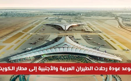موعد عودة الرحلات الجوية العربية والعالمية إلى مطار الكويت: الطيران المدني يكشف التفاصيل