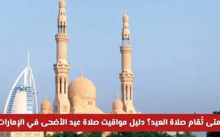 دليلك الشامل لمواقيت صلاة عيد الأضحى في الإمارات: متى تُقام صلاة العيد؟