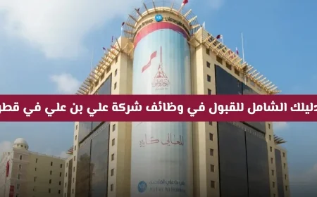 دليلك الشامل للقبول الفوري في وظائف علي بن علي المميزة في قطر