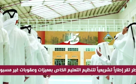 قطر تعتمد إطاراً تشريعياً جديداً لتنظيم التعليم الخاص بمزايا وعقوبات غير مسبوقة رسمياً