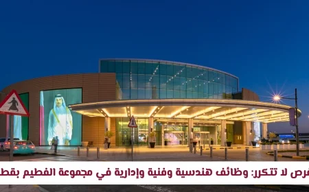 اكتشف الآن فرصًا ذهبية للتوظيف: وظائف هندسية فنية وإدارية شاغرة في مجموعة الفطيم بقطر