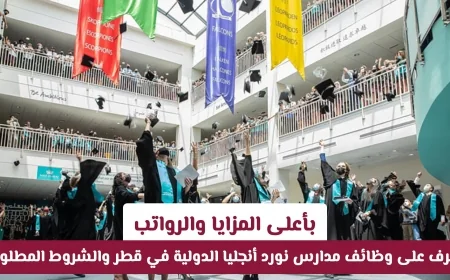 وظائف مدارس نورد أنجليا الدولية في قطر بأعلى الرواتب والمزايا تعرف على الشروط المطلوبة الآن