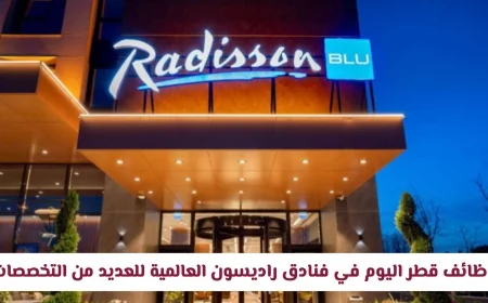 وظائف مميزة في فنادق راديسون قطر: انضم للنخبة الآن في العديد من التخصصات