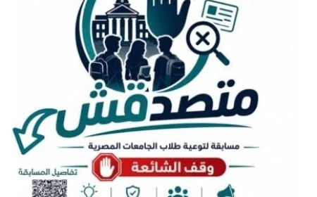 إطلاق مسابقة متصدقش لتعزيز الوعي الرقمي بين طلاب الجامعات ورابط التقديم متاح الآن