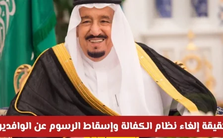 تحولات جذرية في العمل السعودي: هل انتهى نظام الكفالة في السعودية للأبد؟