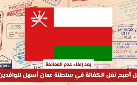 كيف تؤثر إلغاء عدم الممانعة على سهولة نقل الكفالة للوافدين في سلطنة عمان؟