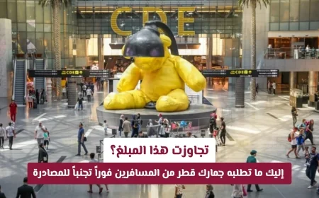 تعرف على المبلغ الذي تطلب جمارك قطر من المسافرين الإبلاغ عنه فوراً لتجنب المصادرة