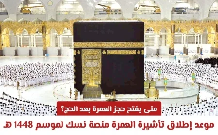 تعرف على موعد فتح حجز العمرة بعد الحج 1448 هـ وكيفية إصدار تأشيرة العمرة عبر منصة نسك