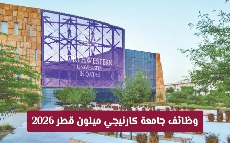 فرص عمل رائعة في جامعة كارنيجي ميلون قطر 2026 طريقك نحو التفوق العالمي برواتب ومزايا لا تضاهى