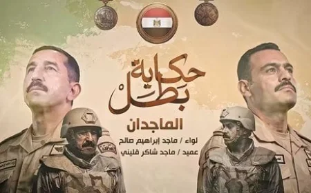 الماجدان تطلق فيلمًا جديدًا في سلسلة حكاية بطل يكشف عن قصة متحدث عسكري مثيرة