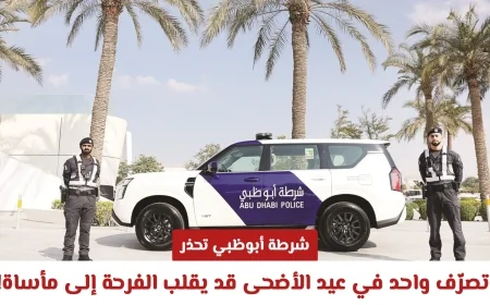 شرطة أبوظبي تحذر من تصرف قد يحول بهجة عيد الأضحى إلى كارثة