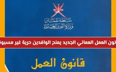 قانون العمل العماني الجديد يمنح الوافدين حرية غير مسبوقة التفاصيل الهامة هنا