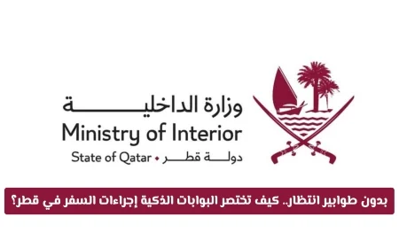 استفد من البوابات الذكية لتسريع إجراءات السفر في قطر بدون طوابير انتظار