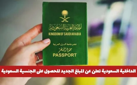 تكلفة الجنسية السعودية والإقامة الدائمة 2026 تتراوح بين 100 ألف و800 ألف.. اكتشف التفاصيل