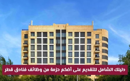 اكتشف كيفية التقديم على أكبر مجموعة وظائف في فنادق IHG قطر في دليلك الشامل