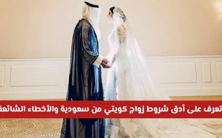 كيفية تجنب الرفض القانوني: الشروط الدقيقة لزواج كويتي من سعودية والأخطاء الشائعة