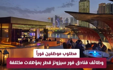وظائف شاغرة في فنادق الفورسيزونز في قطر: رواتب مجزية ومستقبل مضمون قدم الآن