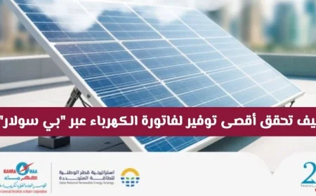 إليك كيفية توفير فواتير الكهرباء بذكاء مع بي سولار في قطر وتحقيق أقصى توفير للمصاريف