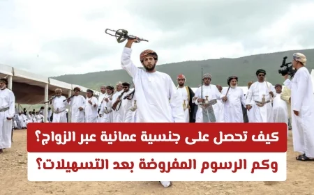 تعرف على شروط الزواج لنيل الجنسية العمانية والرسوم المترتبة بعد التسهيلات الاقتصادية