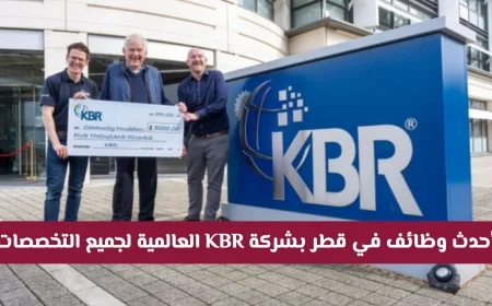 اكتشف أقوى فرص توظيف في قطر بشركة KBR العالمية لجميع التخصصات