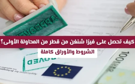 دليلك الشامل للحصول على فيزا شنغن من قطر: الخطوات والشروط بالتفصيل