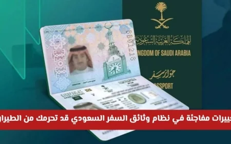 تغييرات نظام وثائق السفر السعودي الجديد: اكتشف التفاصيل قبل حزم حقائبك لتجنب منعك من الطيران!