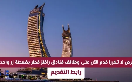 اكتشف فرص عمل فنادق رافلز قطر: التخصصات والشروط وكيفية التقديم المباشر
