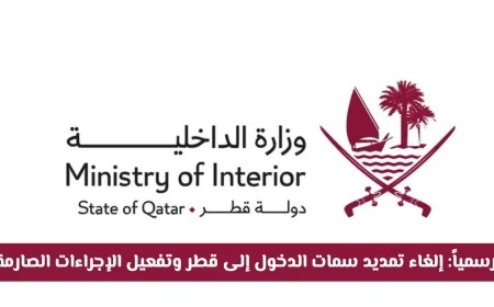 الإعلان عن إلغاء تمديد تأشيرات قطر وتطبيق إجراءات صارمة