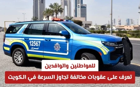 عقوبات مشددة لمخالفي السرعة في الكويت للمواطنين والوافدين: التفاصيل الكاملة