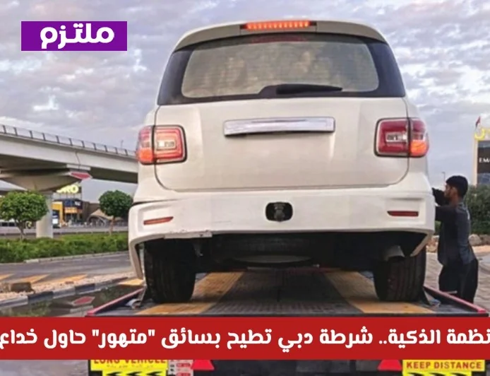اكتشف سر إيقاع شرطة دبي بسائق متهور حاول خداع الرادارات من خلال الأنظمة الذكية وتعرف على عقوبته