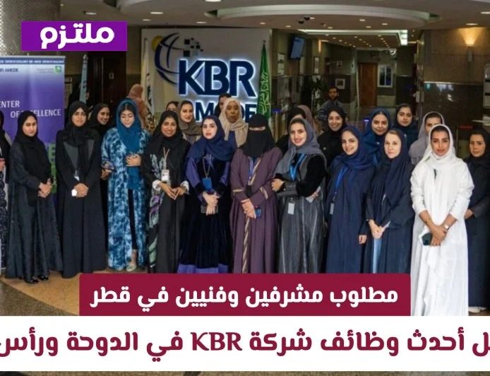 فرص عمل للمشرفين والفنيين في قطر اكتشف أحدث وظائف شركة KBR في الدوحة ورأس لفان