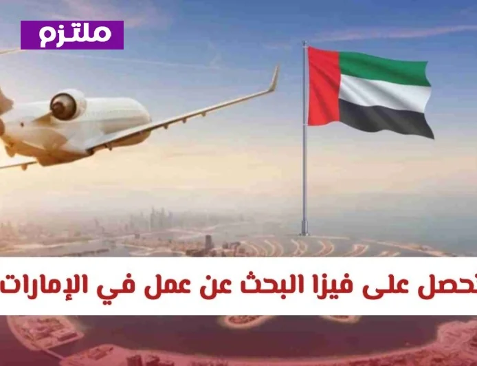 تعرف على شروط وتكلفة رسوم فيزا البحث عن عمل في الإمارات