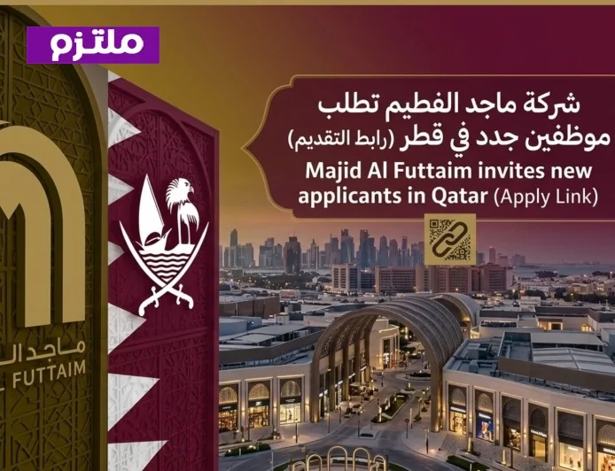وظائف شاغرة برواتب مجزية في شركة ماجد الفطيم بقطر وبيئة عمل عالمية مميزة اكتشف طريقة التقديم