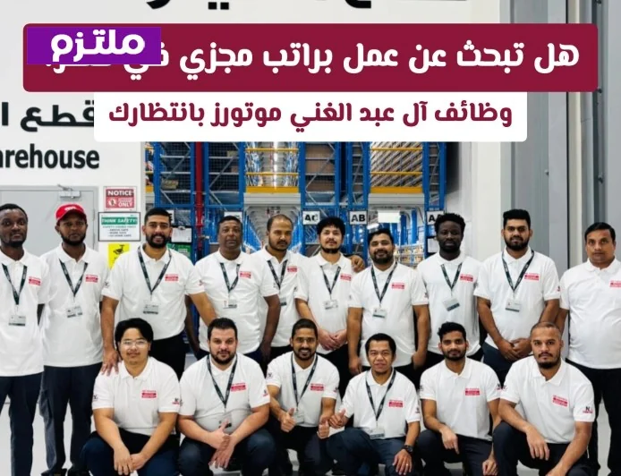 اكتشف فرص وظيفية مذهلة في قطر لعام 2026 مع آل عبد الغني موتورز وقدم طلبك الآن