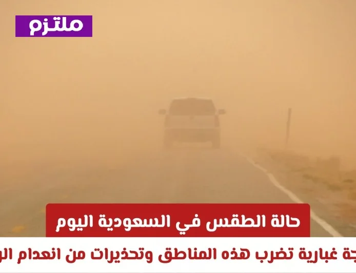 توقعات طقس السعودية: موجة غبار كثيفة تضرب مناطق واسعة وتحذيرات من انعدام الرؤية