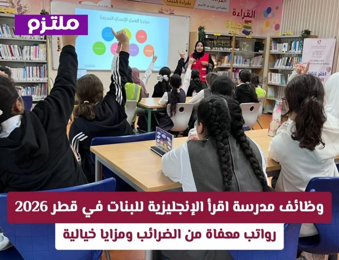 فرصة عمل مميزة: مدرسة اقرأ الإنجليزية للبنات في قطر تبحث عن موظفين بامتيازات عالمية وبدون ضرائب تقديمك الآن