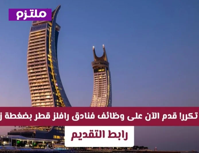 اكتشف فرص عمل فنادق رافلز قطر: التخصصات والشروط وكيفية التقديم المباشر