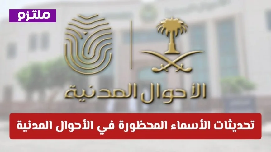 اكتشف التحديثات الجديدة لأسماء الممنوعة في الأحوال المدنية السعودية رسمياً