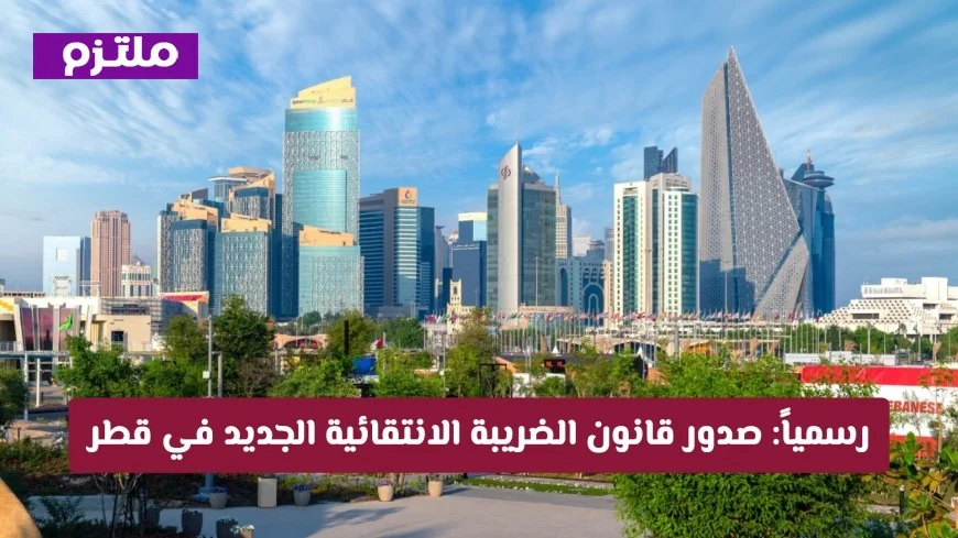 دليل شامل للتعديلات على قانون الضريبة الانتقائية: تحولات جوهرية في النظام الضريبي في قطر