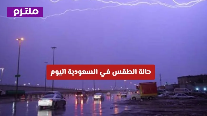 الأرصاد السعودية تحذر: سيول وعواصف ترابية تجتاح عدة مناطق اليوم