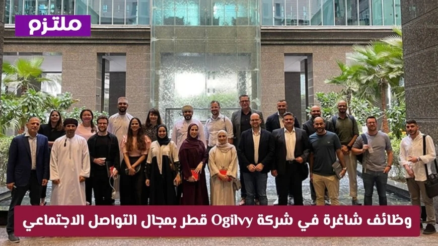 فرص وظيفية مذهلة في شركة Ogilvy قطر: ابدع في التواصل الاجتماعي والاستراتيجية الرقمية مع رواد الصناعة