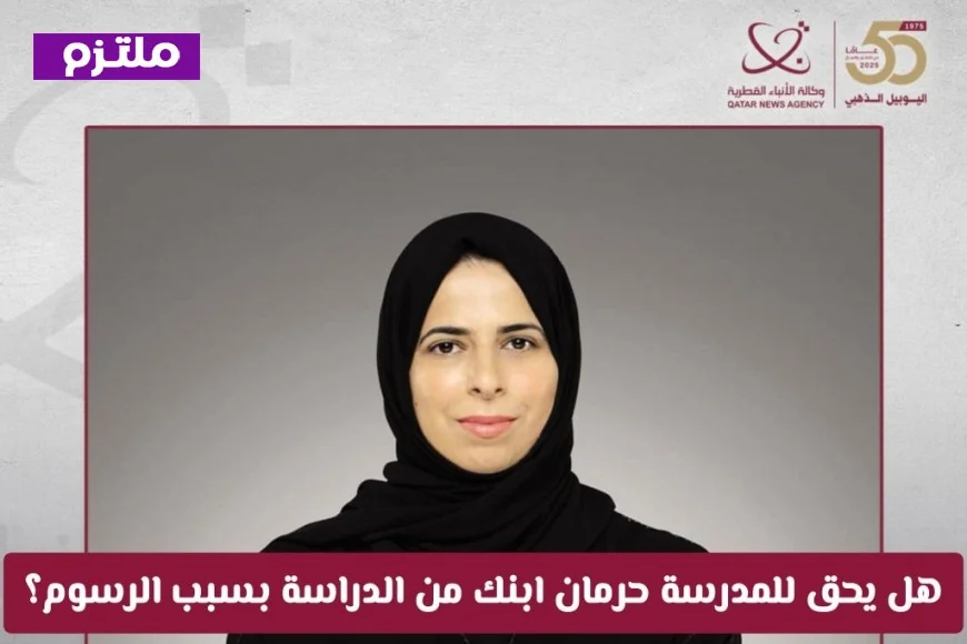 اكتشف حقوق ابنك في التعليم بقطر وهل يمكن للمدرسة منعه بسبب الرسوم؟