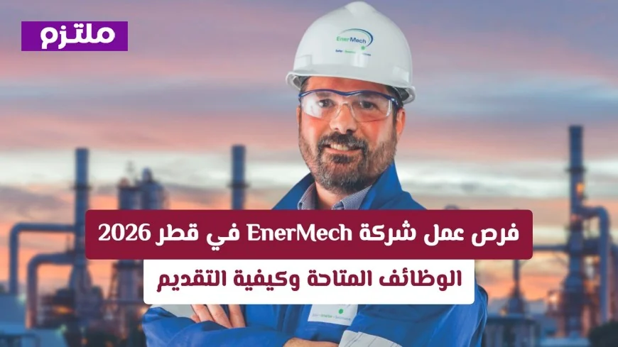 دليل شامل لفرص عمل EnerMech في قطر 2026 وكيفية التقديم عليها