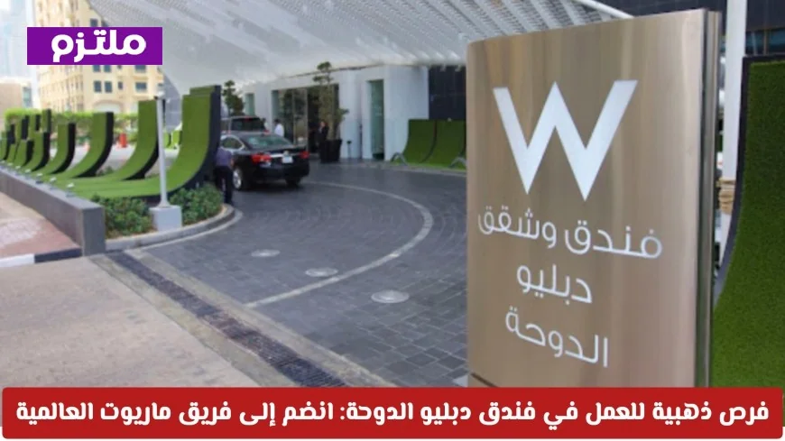 اكتشف فرص العمل الذهبية في فندق دبليو الدوحة وانضم إلى فريق ماريوت العالمية 2026